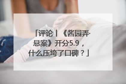 评论丨《酱园弄·悬案》开分5.9，什么压垮了口碑？